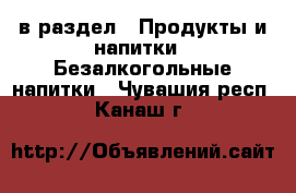  в раздел : Продукты и напитки » Безалкогольные напитки . Чувашия респ.,Канаш г.